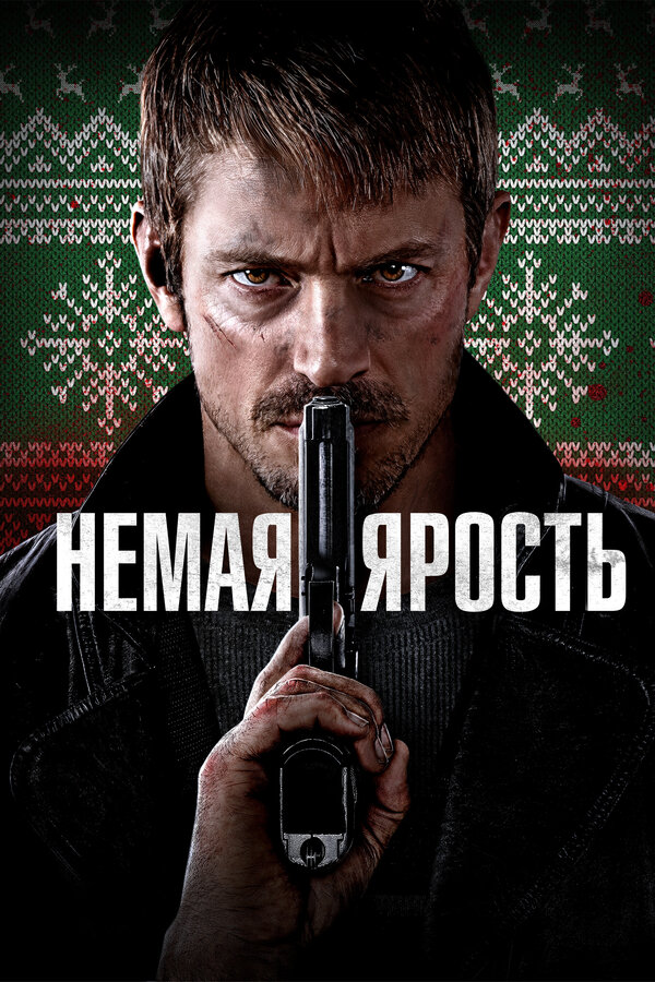 Немая ярость (2023) - смотреть онлайн